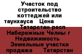 Участок под строительство коттеджей или таунхауса › Цена ­ 53 000 000 - Татарстан респ., Набережные Челны г. Недвижимость » Земельные участки продажа   . Татарстан респ.